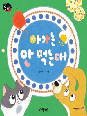 cover image of 아가는 안 먹는대